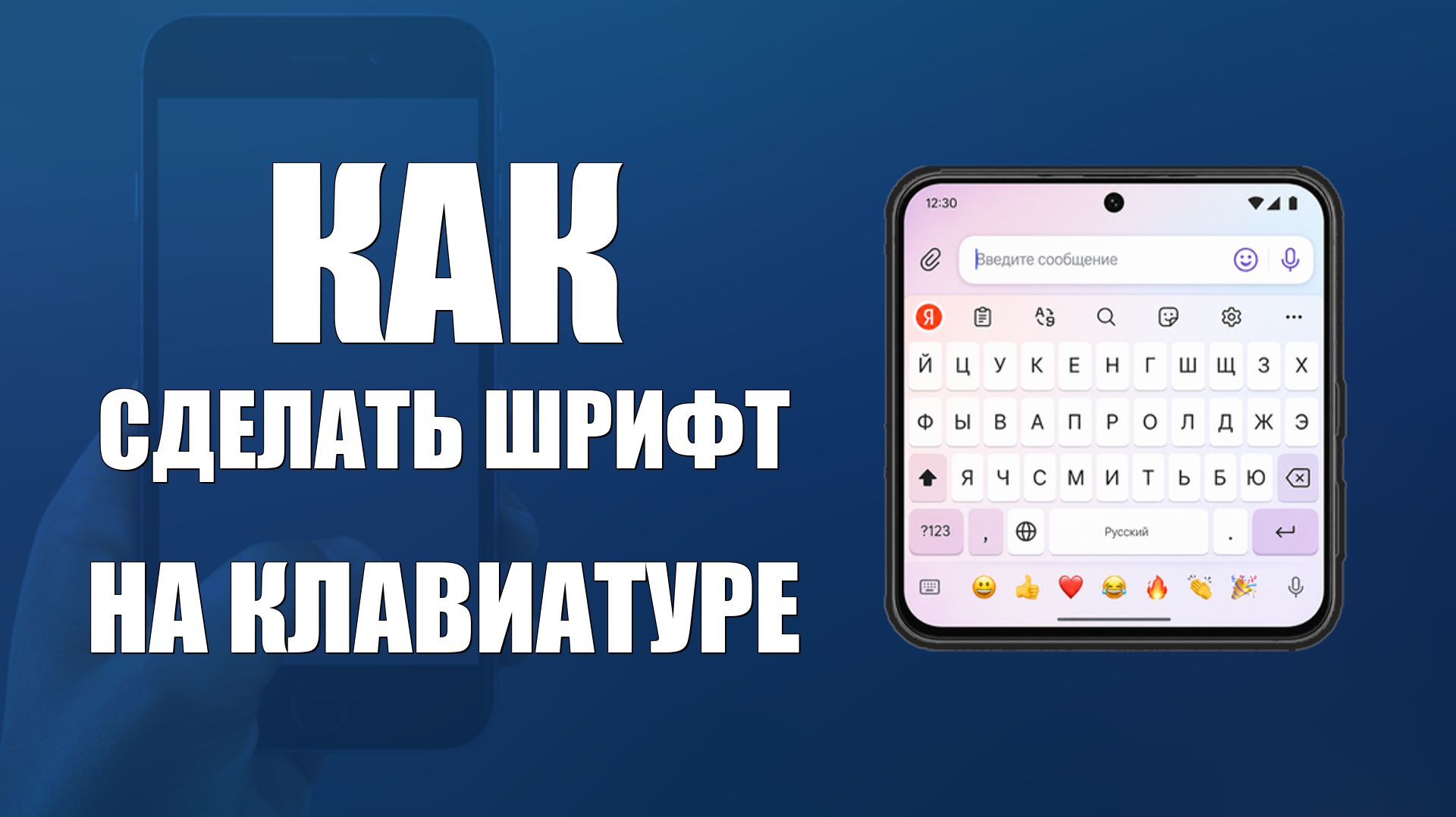 Как сделать шрифт на клавиатуре телефона