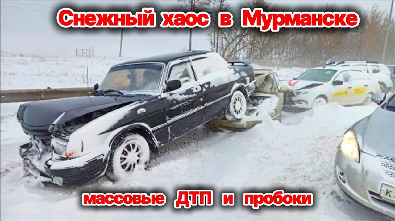 Снежный апокалипсис в Мурманске Метель снегопад массовые ДТП и пробки на дорогах Сегодня ЧП