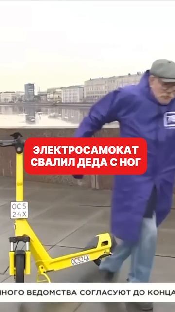 Электросамокат свалил деда с ног