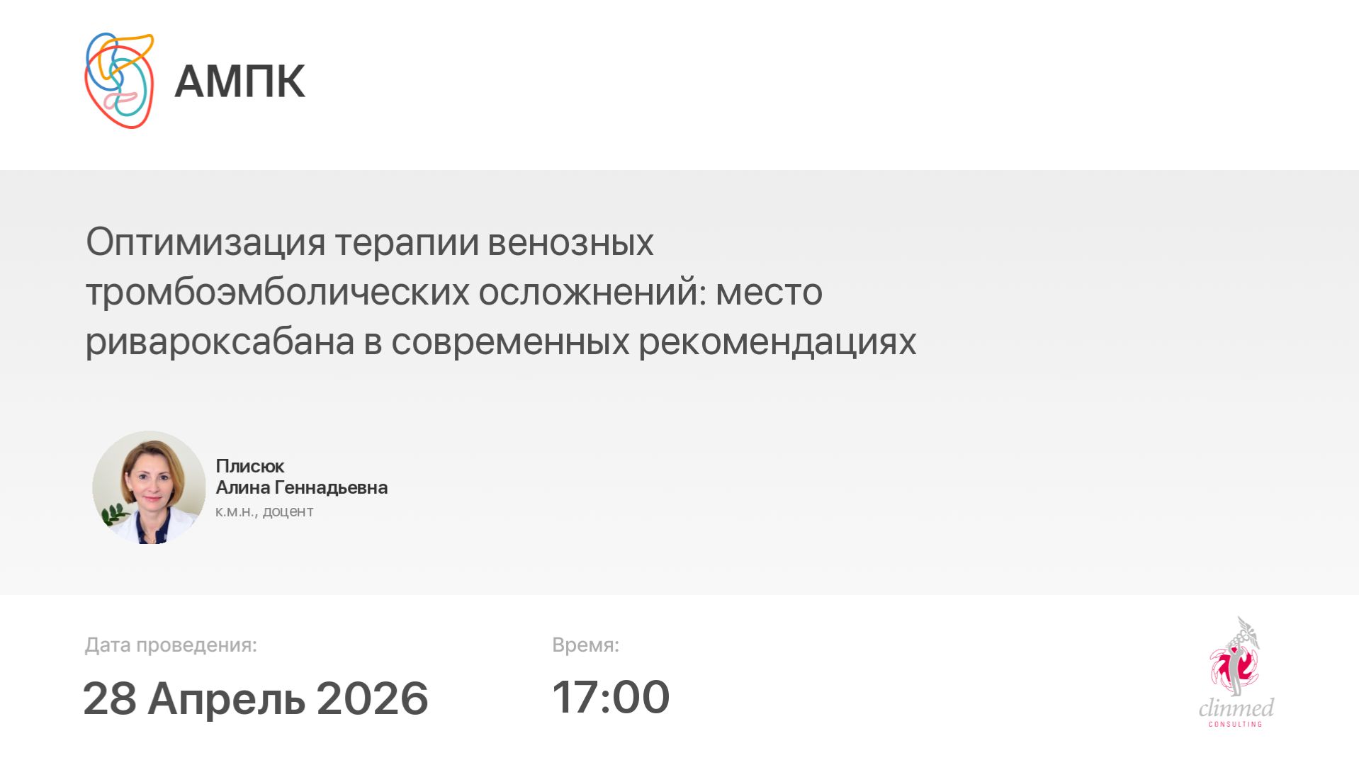 Оптимизация терапии венозных тромбоэмболических осложнений: место ривароксабана в современных рек...