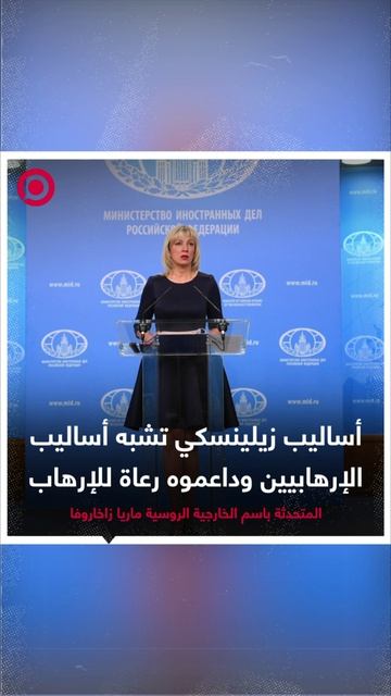 زخاروفا تؤكد أن أساليب نظام زيلينسكي تشبه أساليب الإرهابيين