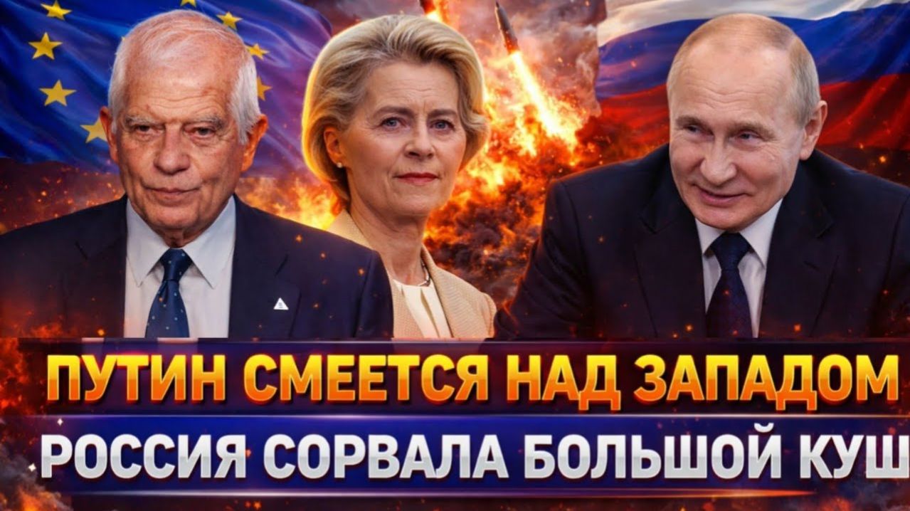 Путин смеется над Европой! Россия сорвала большой куш Пошло настоящее процветание РФ!