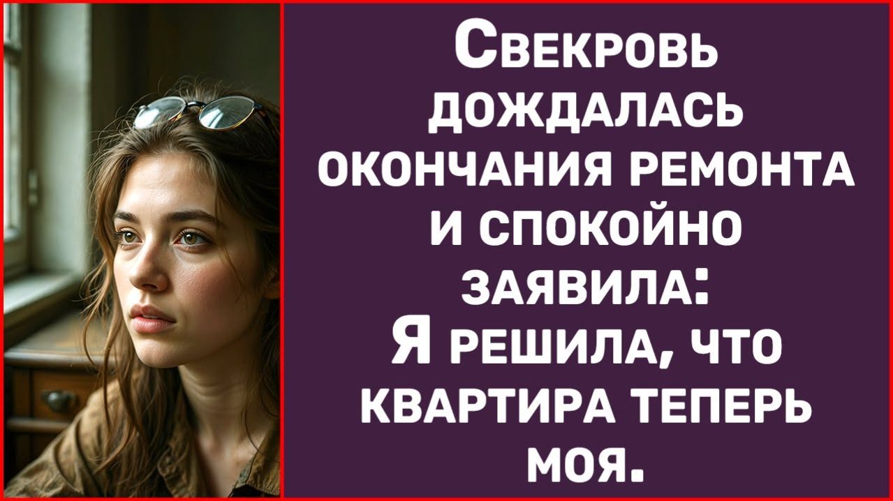 Истории из жизни  Свекровь дождалась окончания ремонта и заявила  Аудио рассказыЖизненные истории