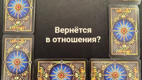 Разбор расклада на таро "Вернётся в отношения? Или шанса нет?"