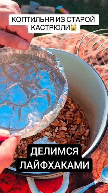 коптильня из старой кострюли.MP4