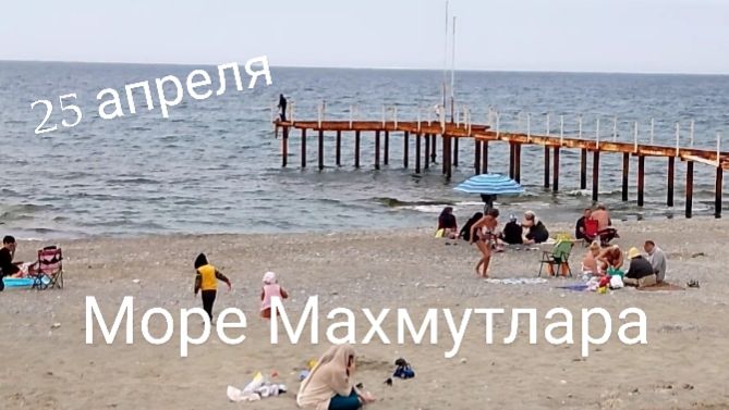25 апреля Море Махмутлара.Турция 2026.