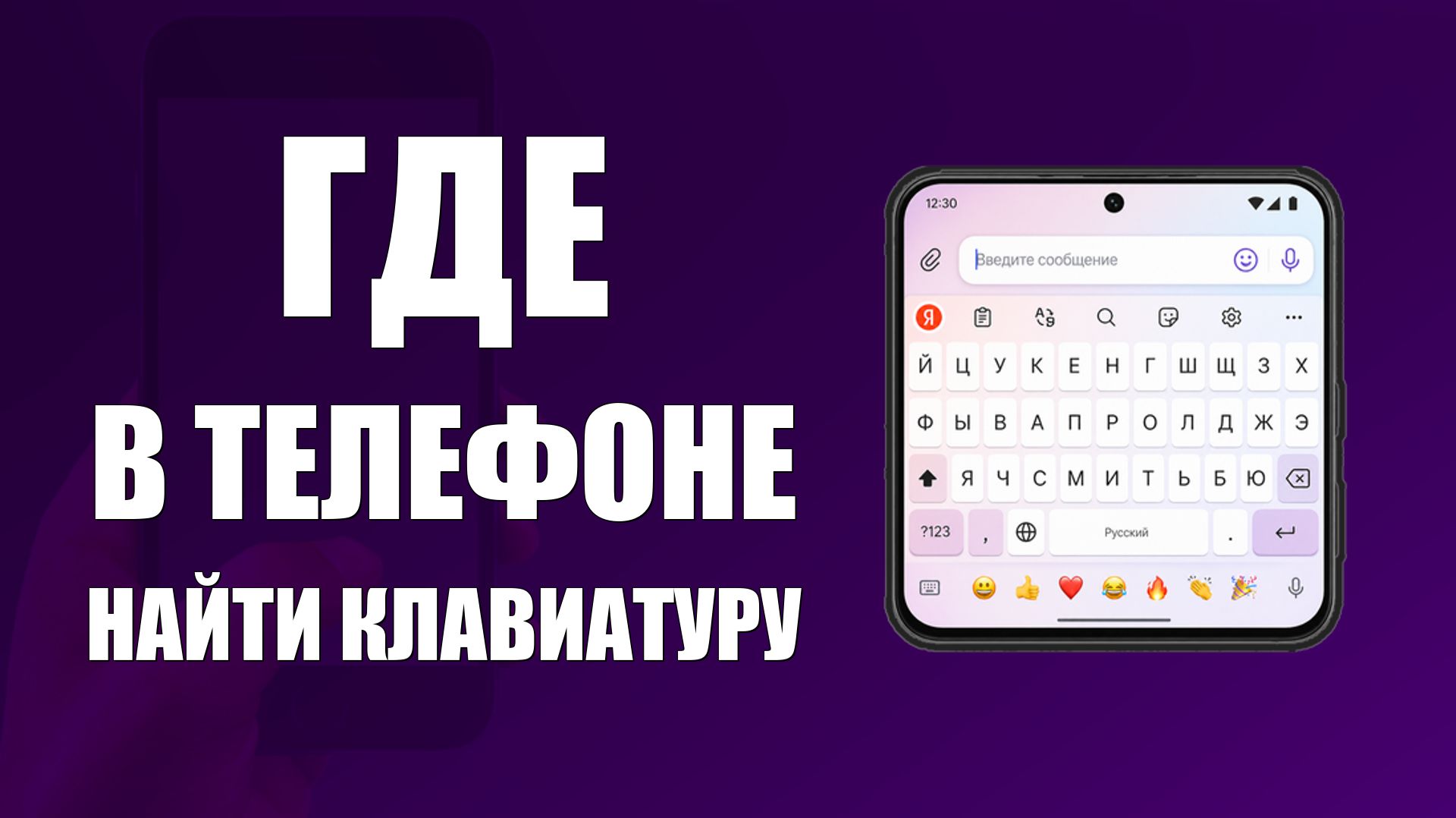 Где в телефоне найти клавиатуру