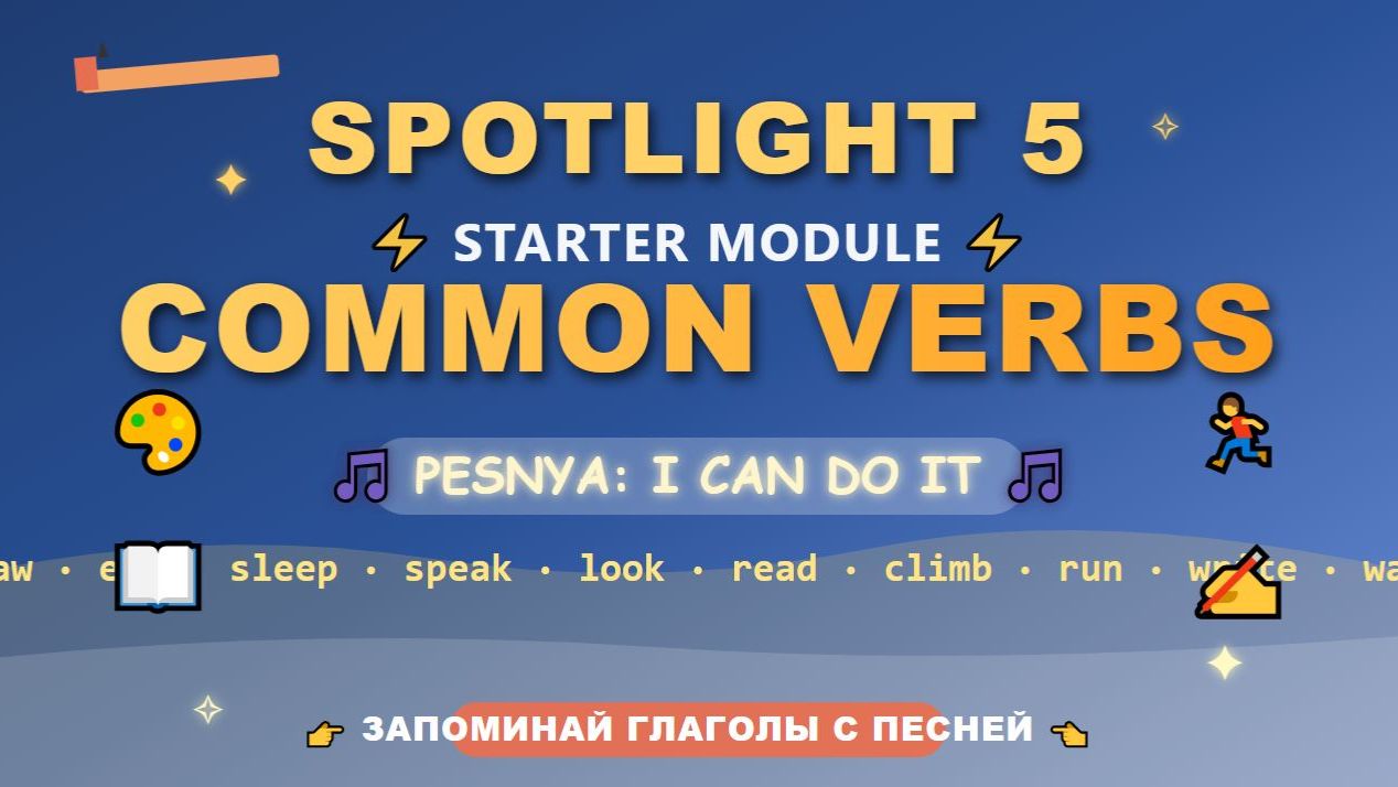 Spotlight 5 Starter Module: Common Verbs  учим английские глаголы с песней I Can Do It