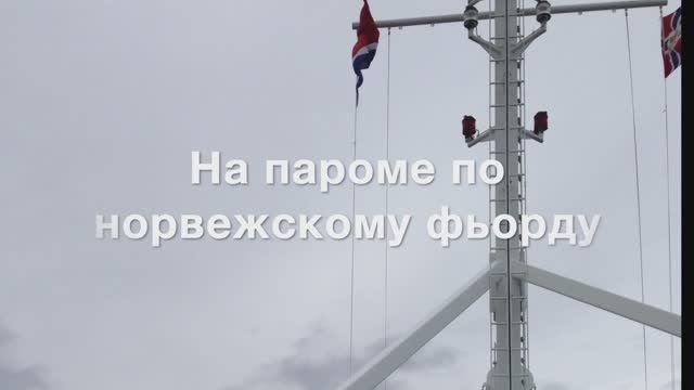 На пароме по норвежскому фьорду