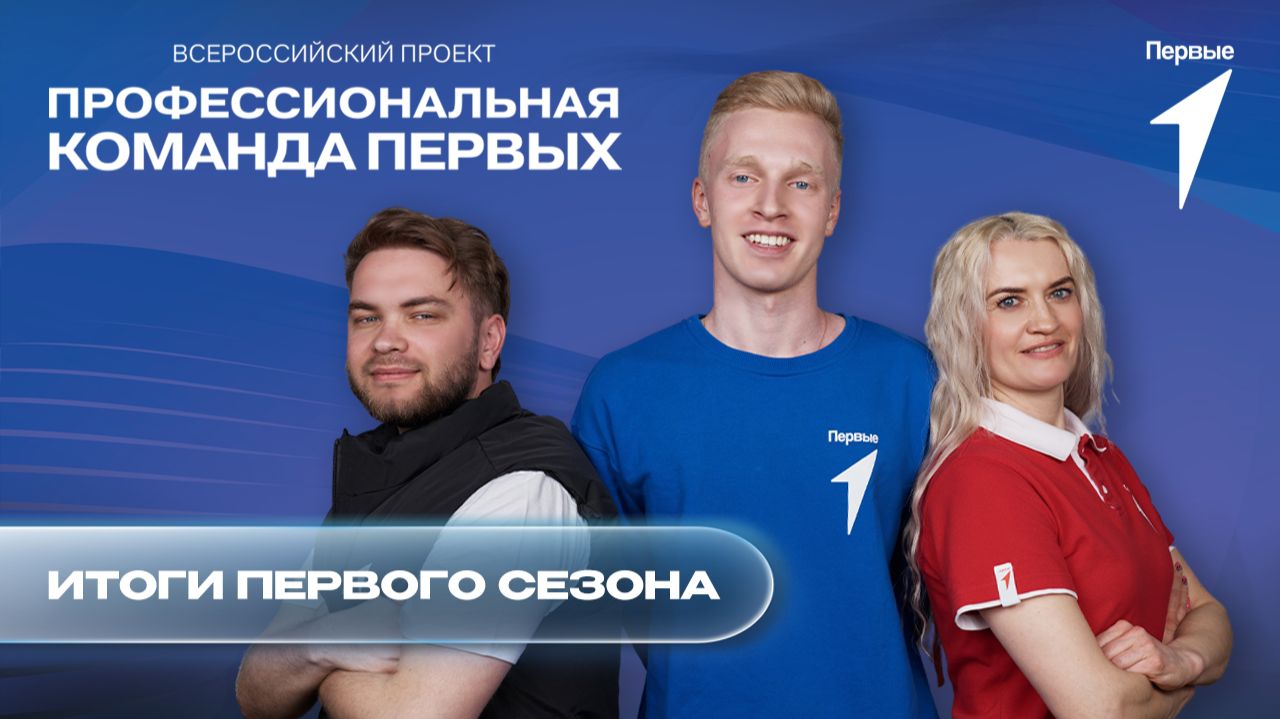 Завершился первый сезон Всероссийского проекта Движения Первых Профессиональная команда Первых!
