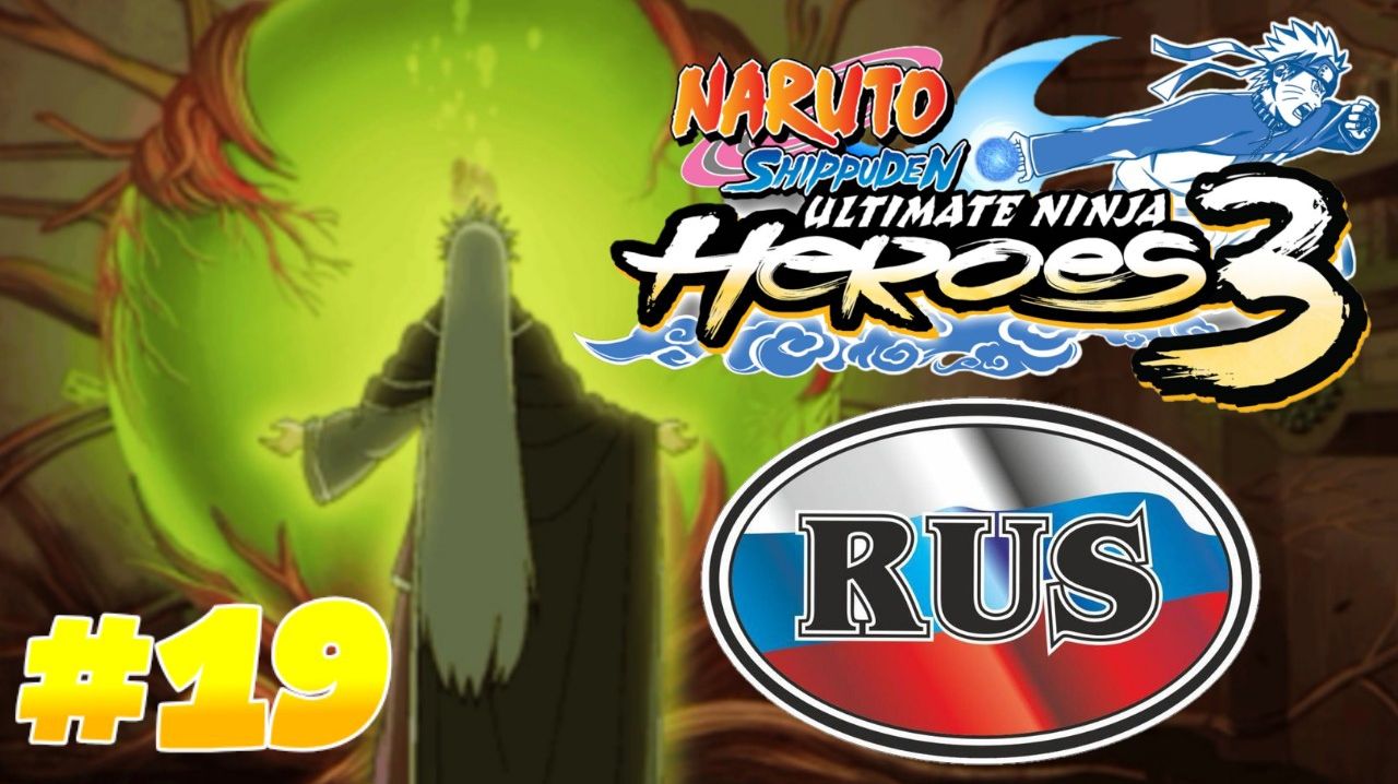 Naruto Shippuden Ultimate Ninja Heroes 3 Часть 19 на Русском