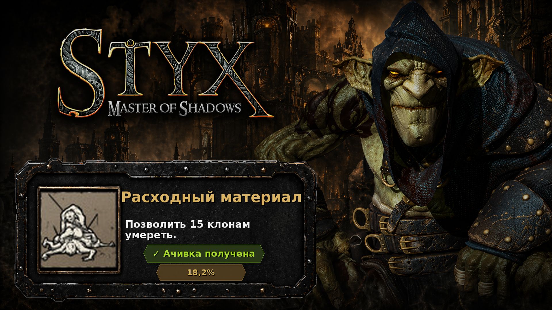 Styx: Master Of Shadows  Расходный материал