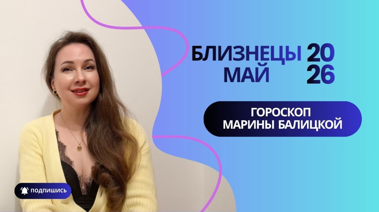 БЛИЗНЕЦЫ ГОРОСКОП НА МАЙ 2026 Марина Балицкая