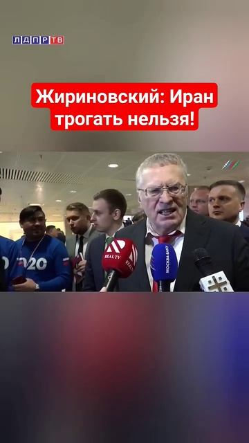 Жириновский Иран трогать нельзя! Всё будет смято и уничтожено жириновский иран ввж
