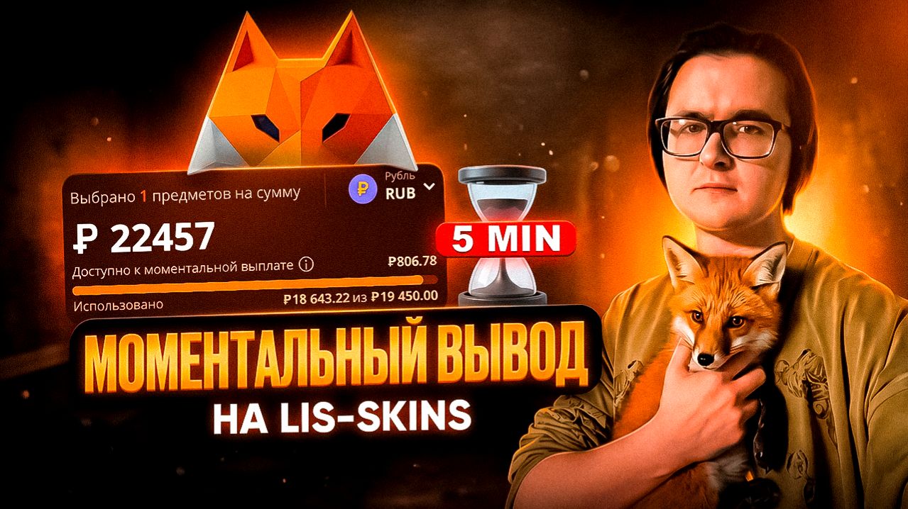  ВСЁ ПРО МОМЕНТАЛЬНЫЙ ВЫВОД НА LIS-SKINS  КАК РАБОТАЕТ ВЫПЛАТА ЗА ПРОДАЖУ СКИНОВ БЕЗ ЗАДЕРЖКИ