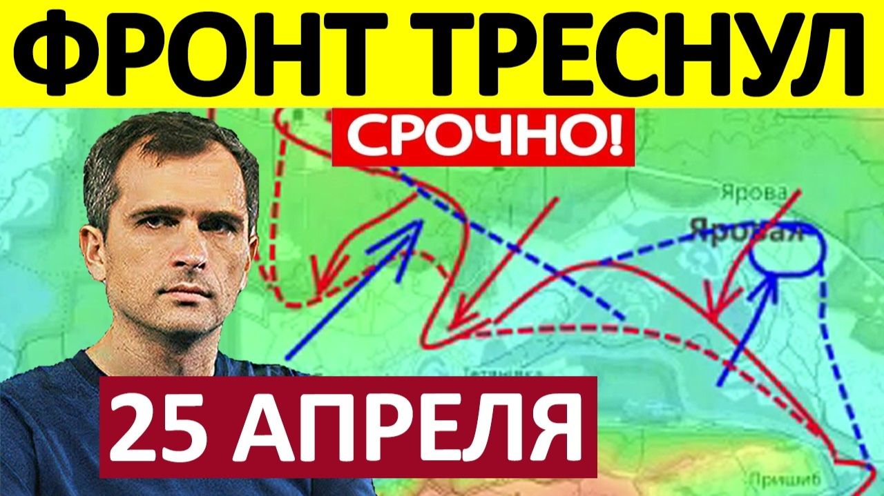 Взяли в Охват! Кольцо Сжимается! Военные Сводки 25.04.2026
