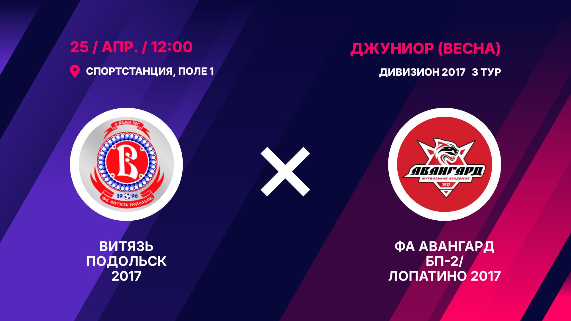 Витязь Подольск 2017 - ФА Авангард БП-2Лопатино 2017