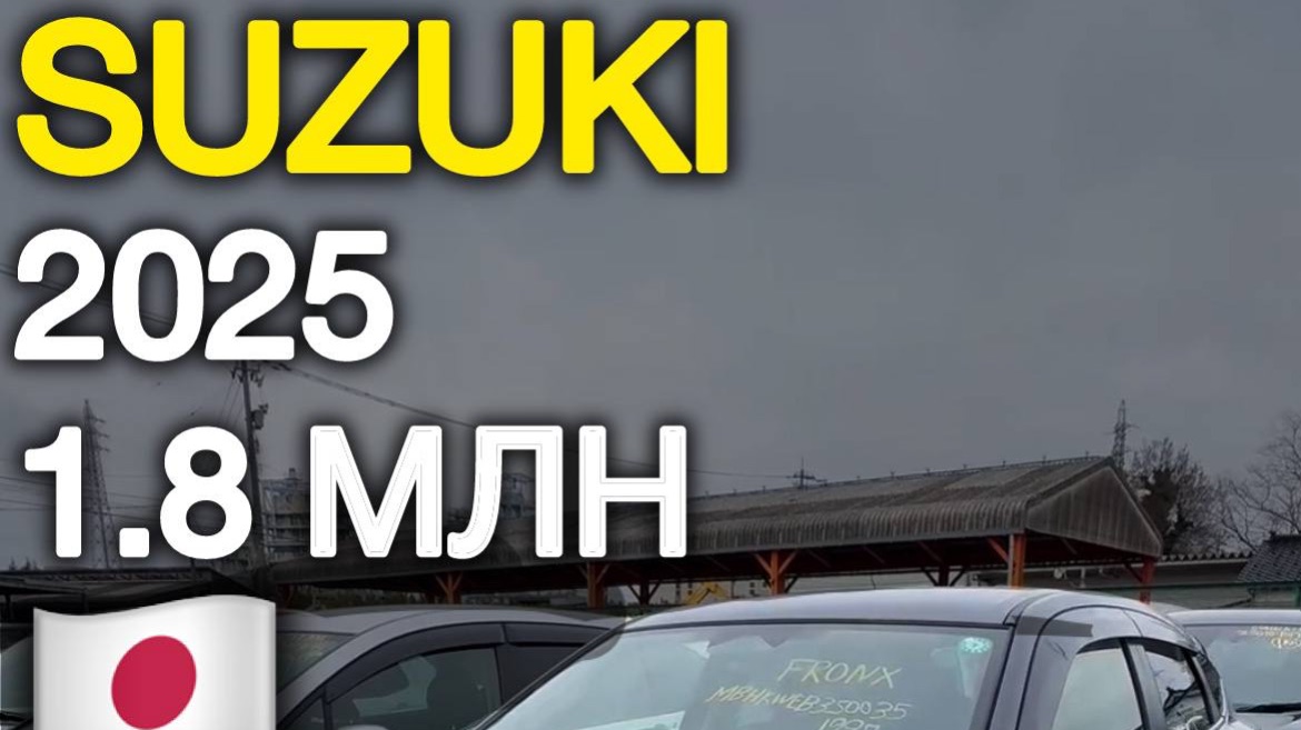 Топ кроссовер до 2 млн - Suzuki Fronx 2025 из Японии автоподзаказ автоизяпонии автоподбор