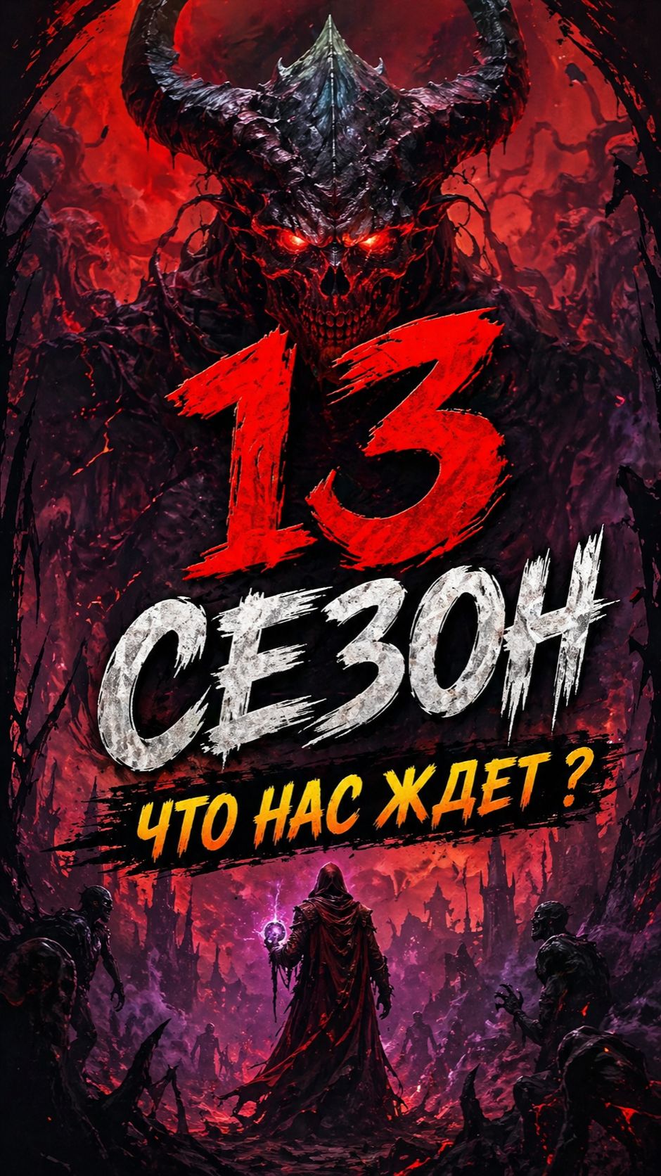13 сезон что нового в дьябло 4?ВАРЛОК ИМБА?  Что ждет нас в 13 сезоне Diablo 4!Diablo4Warlock