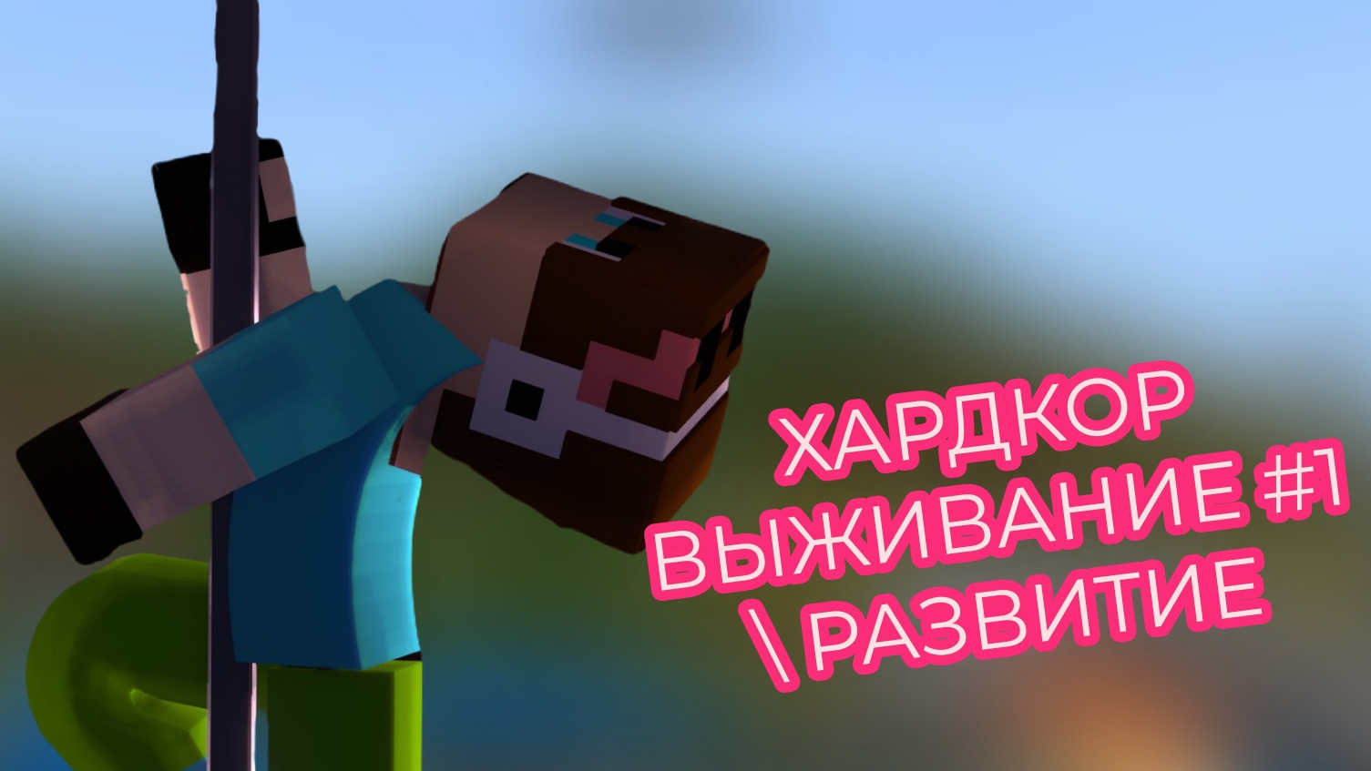 ХАРДКОР ВЫЖИВАНИЕ 1  РАЗВИТИЕ