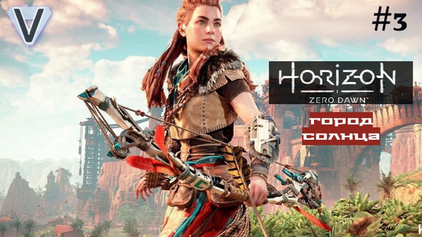HORIZON Zero Dawn  Прохождение 3  ГОРОД СОЛНЦА