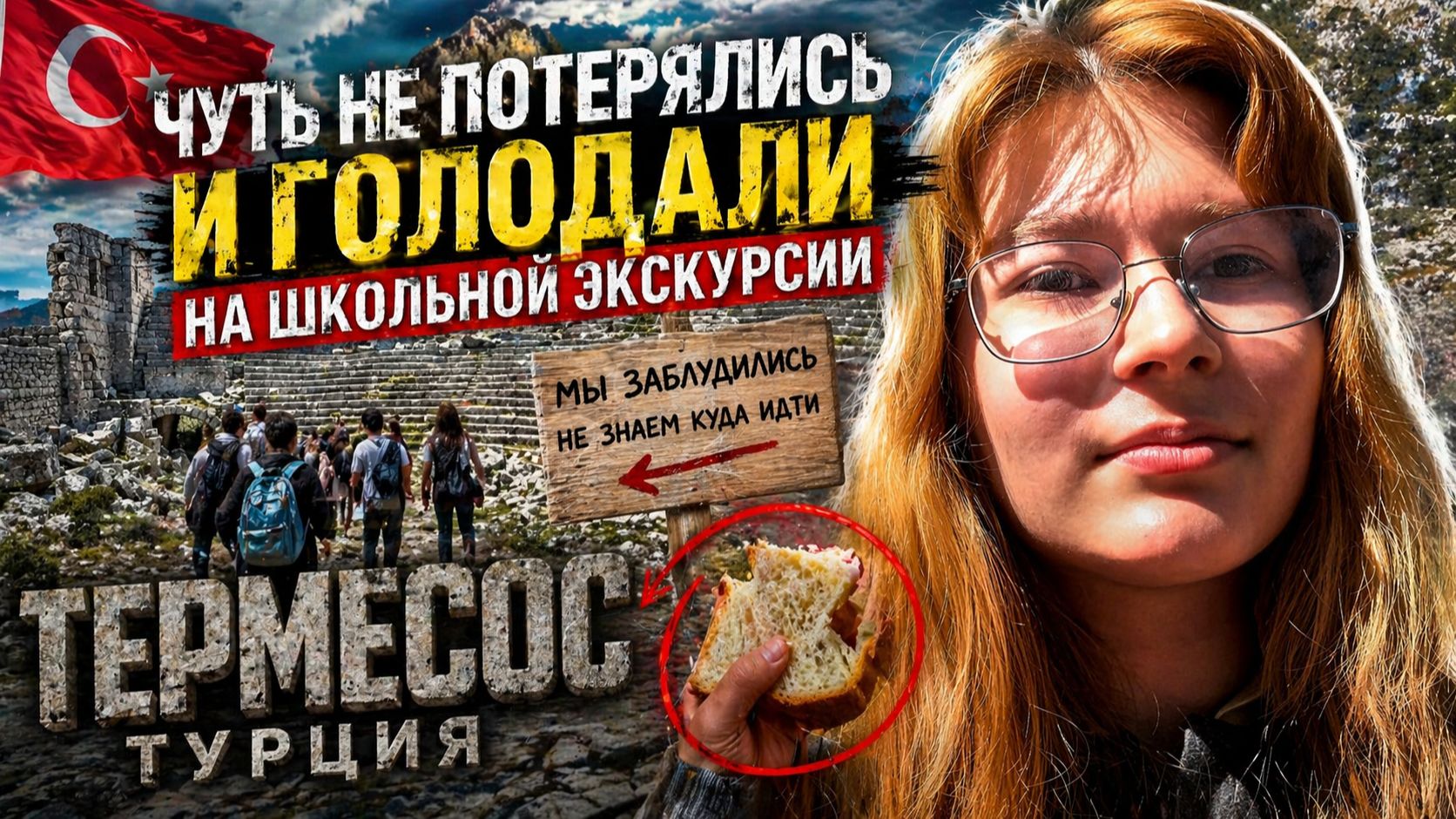 ЧУТЬ НЕ ПОТЕРЯЛИСЬ И ГОЛОДАЛИ НА ШКОЛЬНОЙ ЭКСКУРСИИ! ТЕРМЕСОС ТУРЦИЯ
