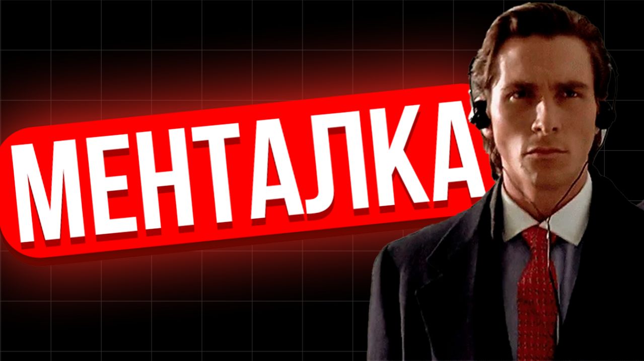 Менталка для ЕГЭ и ОГЭ