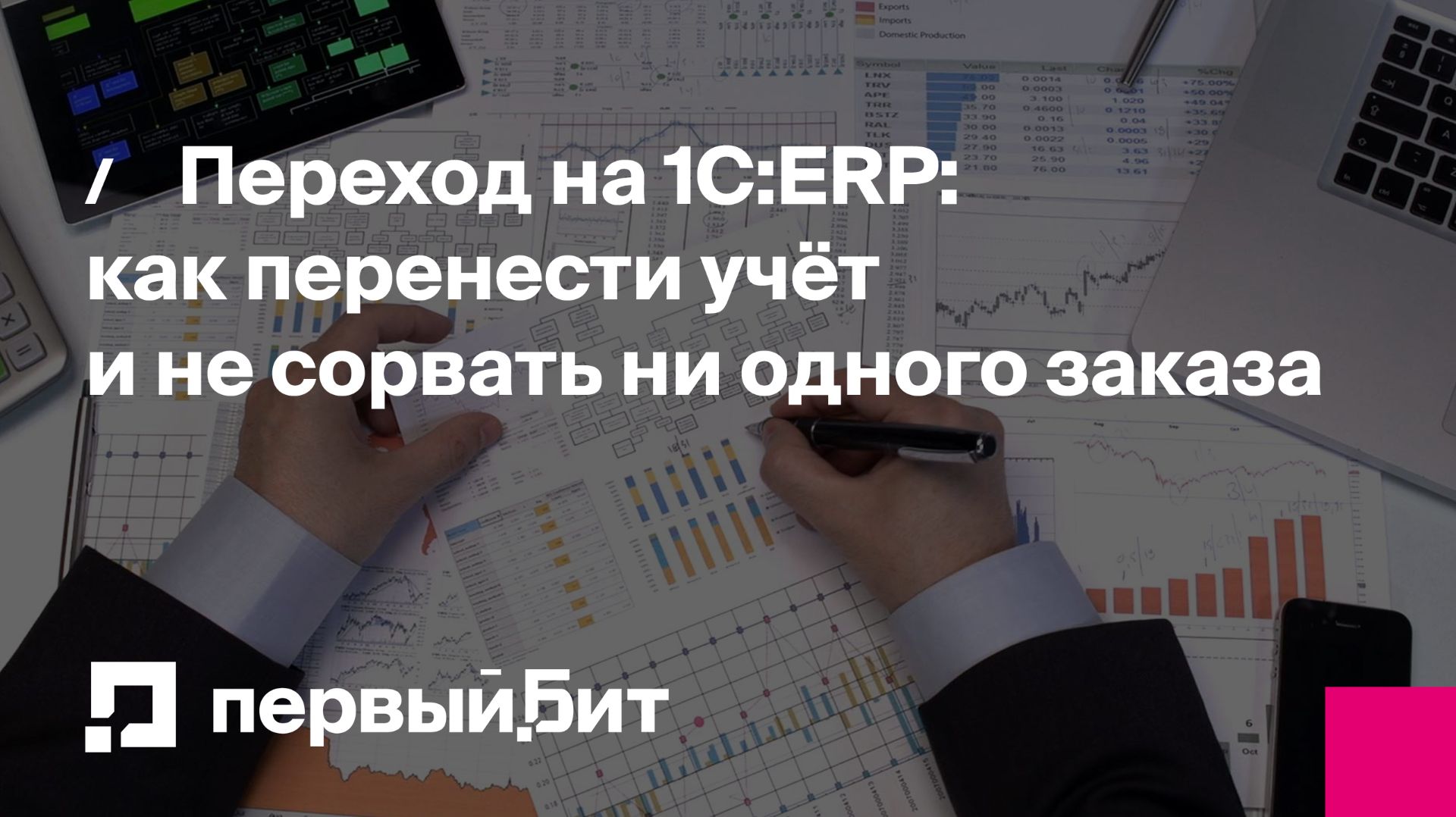Переход на 1С:ERP: как перенести учёт и не сорвать ни одного заказа  Первый Бит