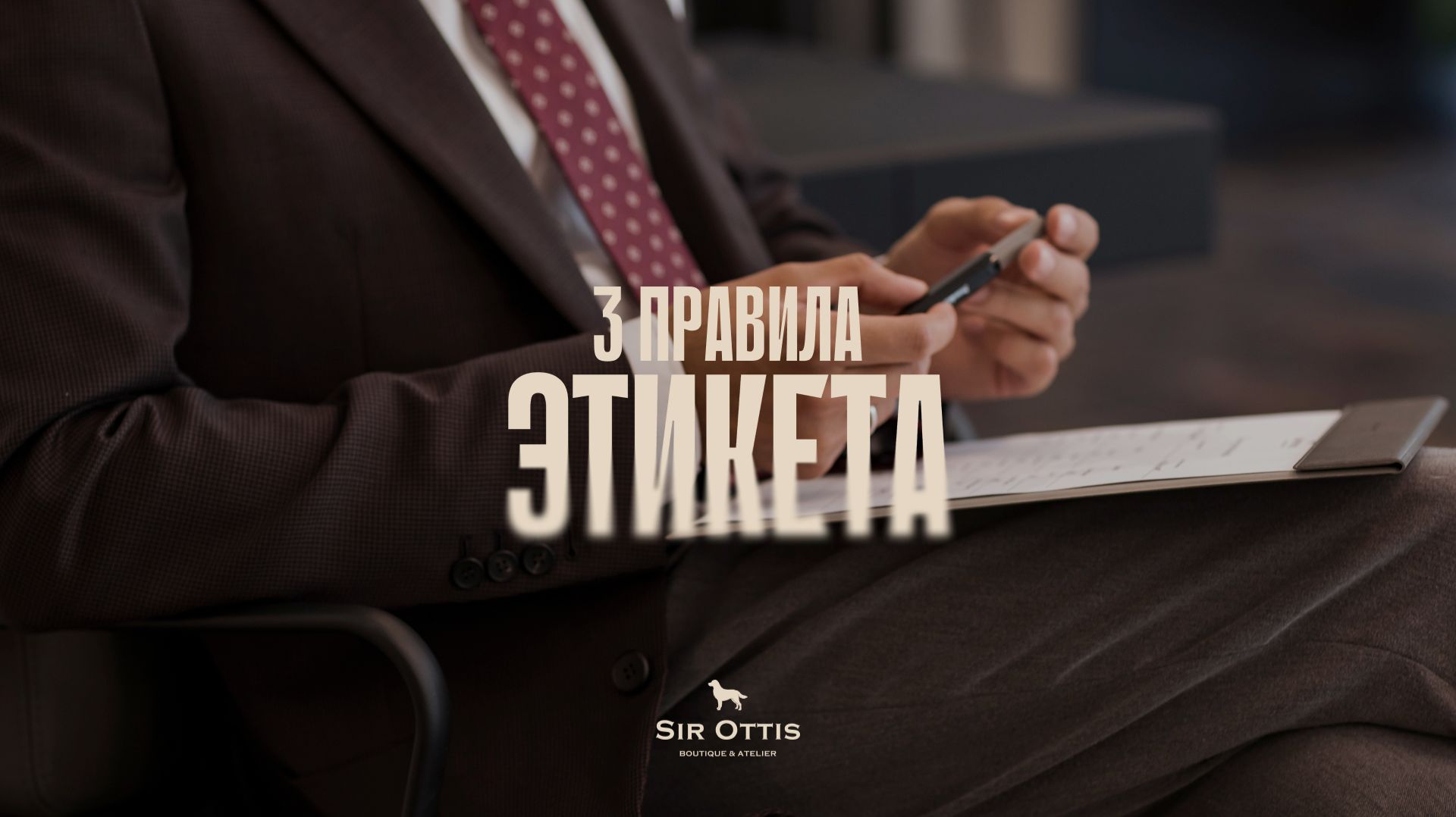 3 правила этикета для современного джентльмена!
