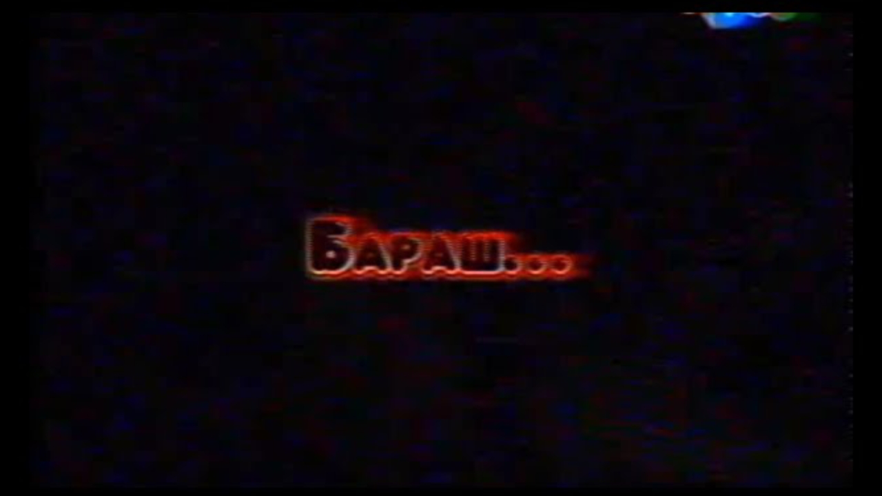 Запрещённый эпизод Пин-код Бараш Карусель. 09.11.15