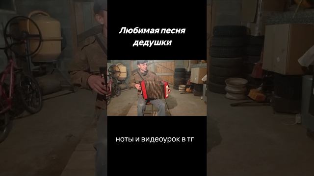 Любимая песня дедушки