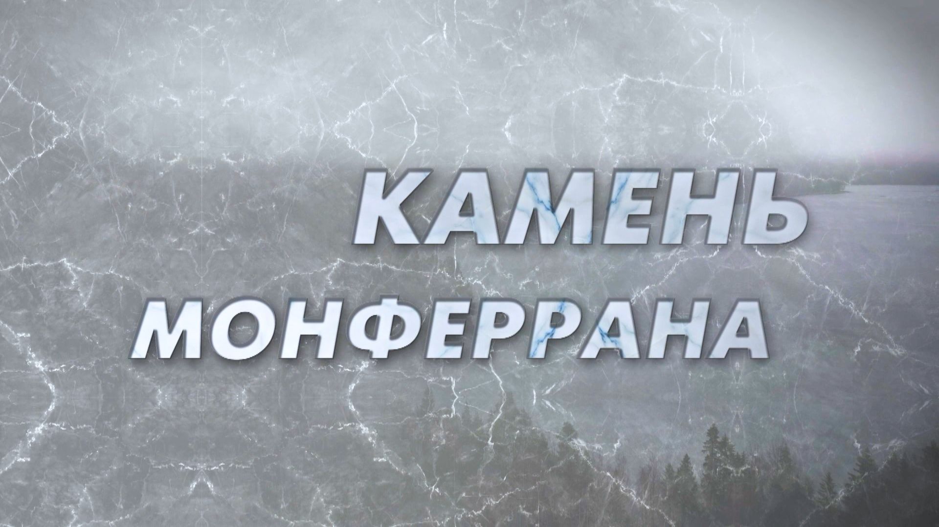 Камень Монферрана