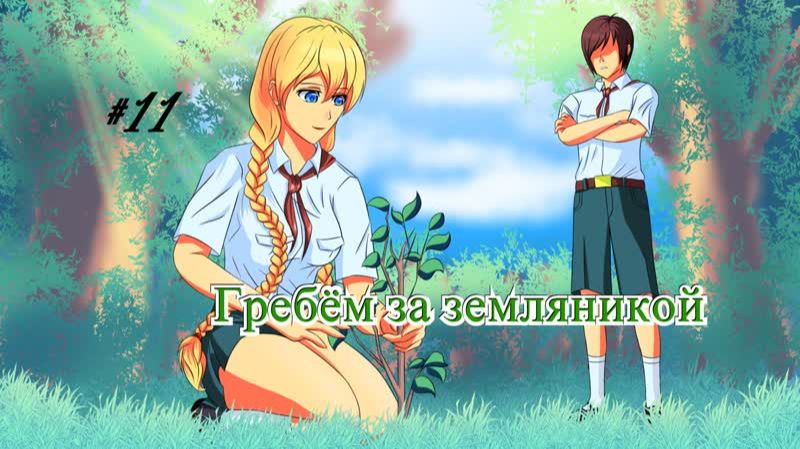 Бесконечное лето 082: Орден Совёнка. 11. Гребём за земляникой