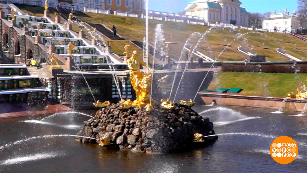 Фонтаны Петергофа просыпайтесь! Доброе утро. Суббота. Фрагмент выпуска от 25.04.2026