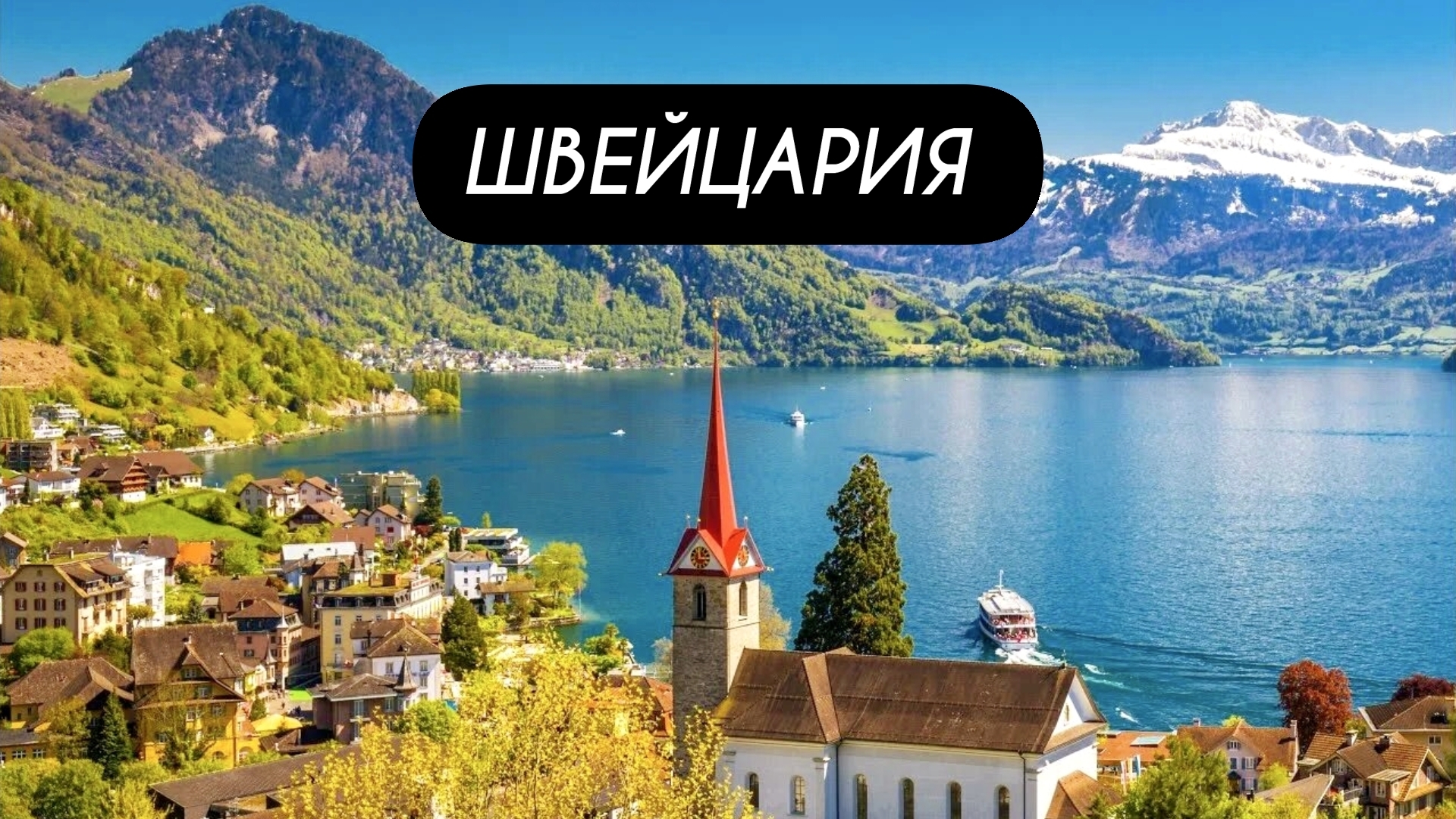ШВЕЙЦАРИЯ - Альпийская сказка!