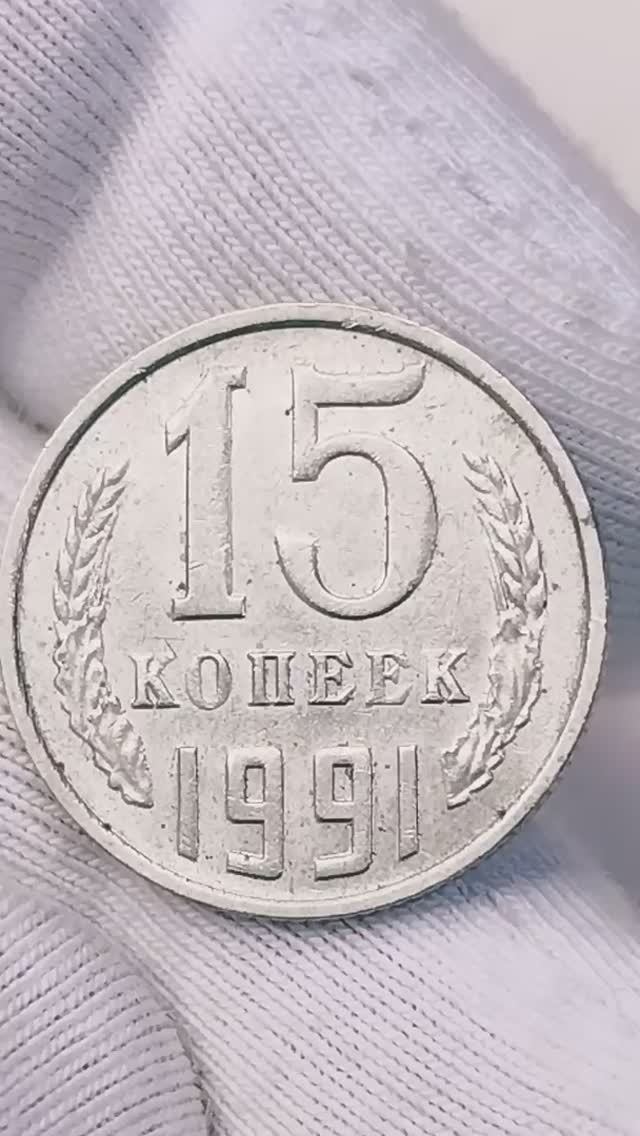 15 копеек 1991 года. СССР. Цена стоимость монеты разновидности Coin Currency офисныетовары