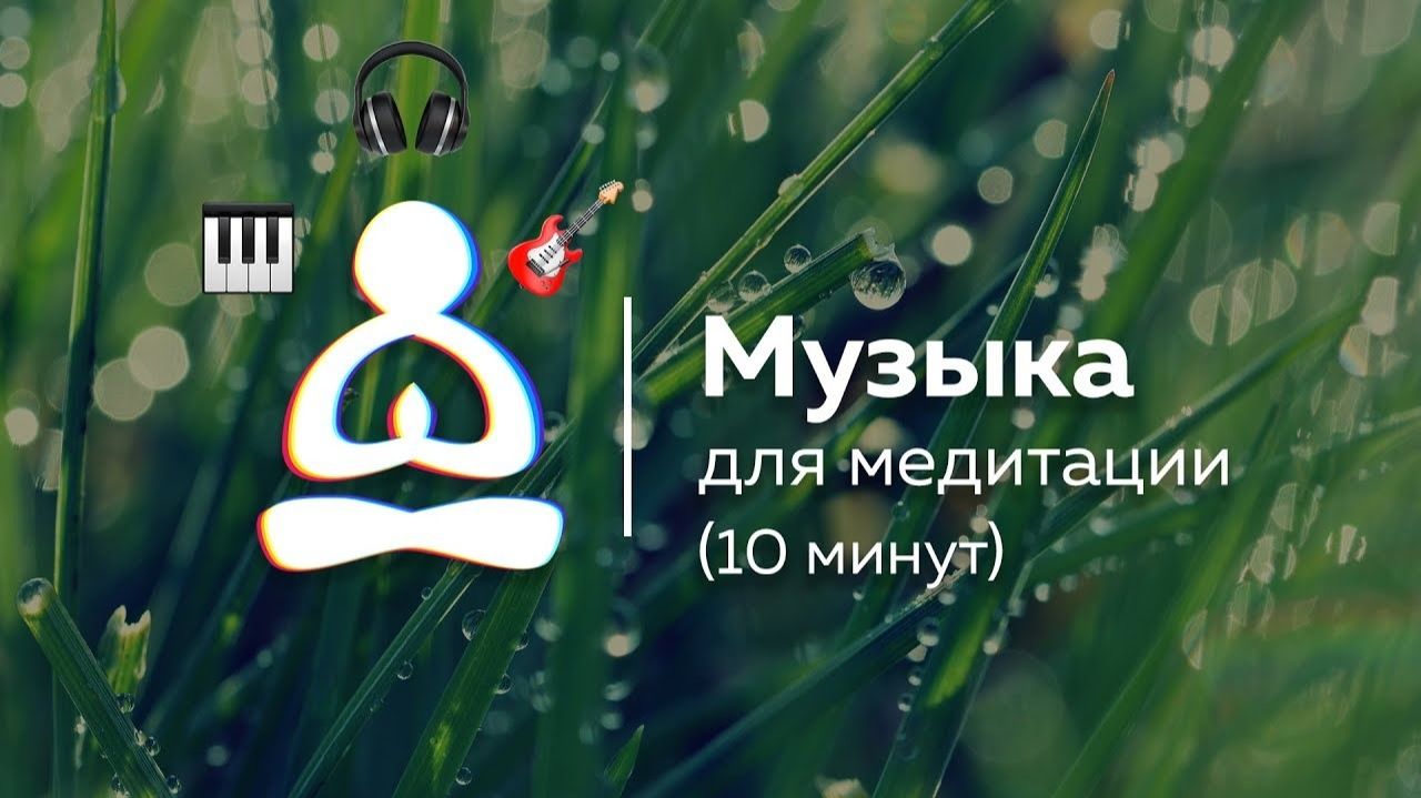 Музыка для утренней медитации 10 минут