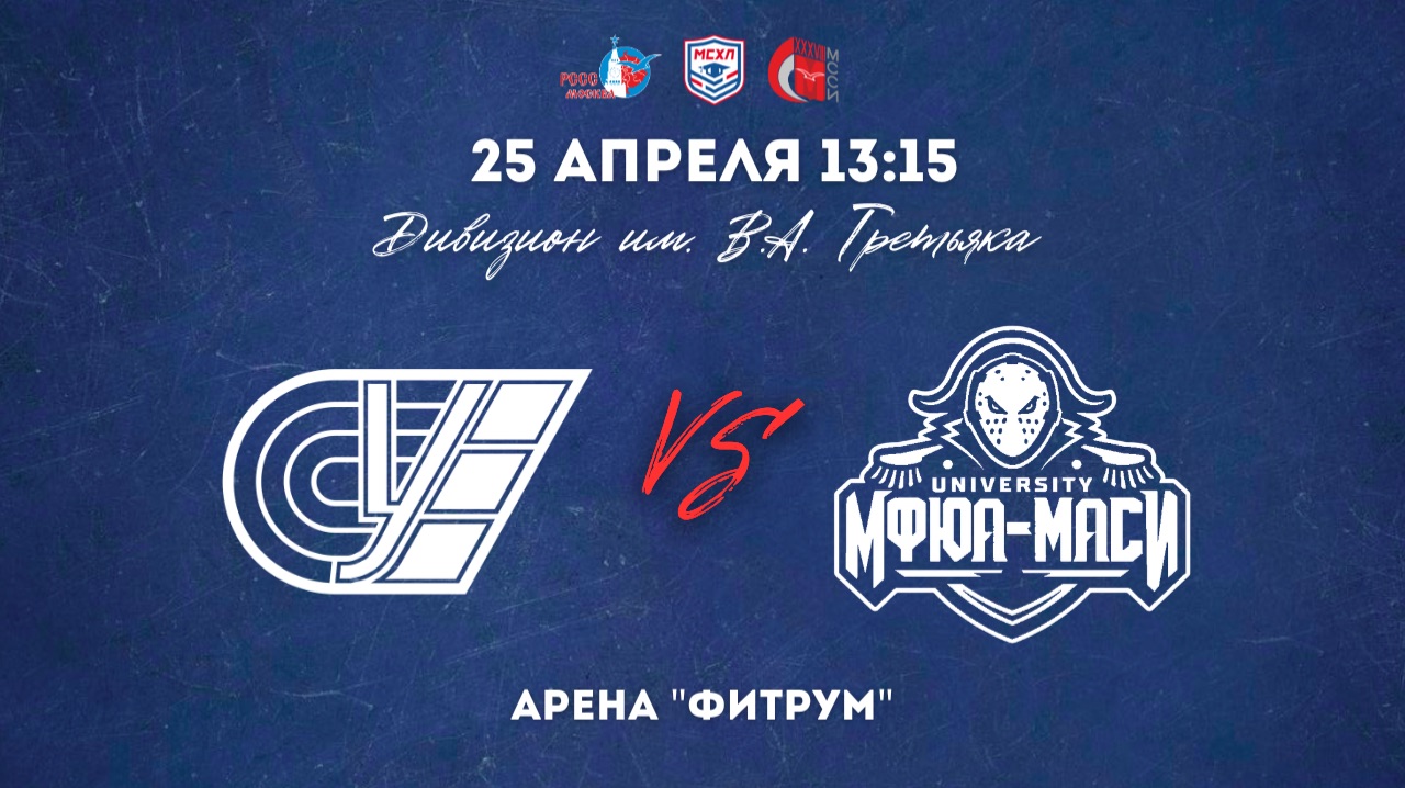 25.04.2026  ХК МФЮА-МАСИ - ХК РУС  МСХЛ  Дивизион имени В. А. Третьяка  13:15