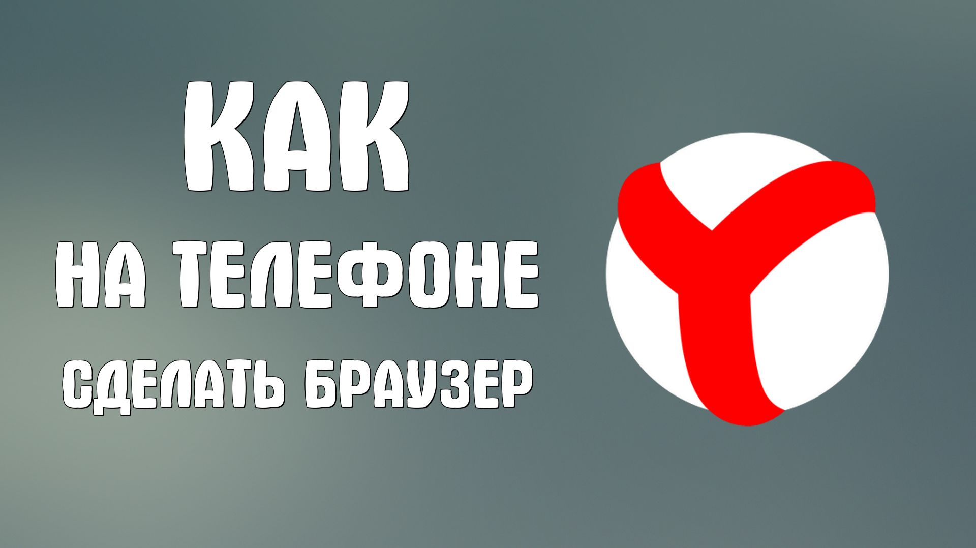 Как на телефоне сделать яндекс браузер