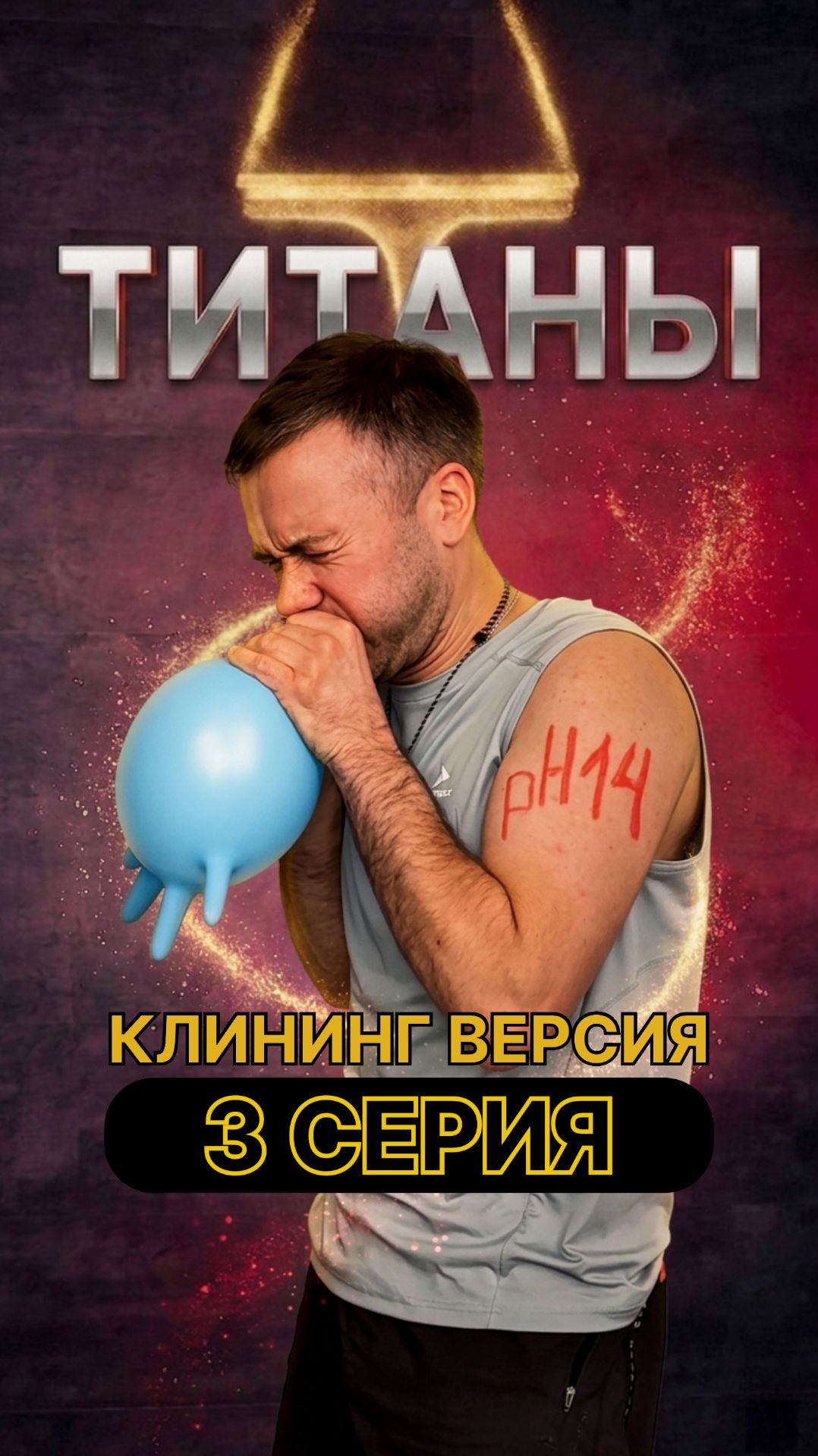 Титаны сезон в клининге серия 3 четвертьфинал шоу-пародия