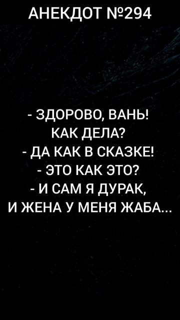 Анекдот 294