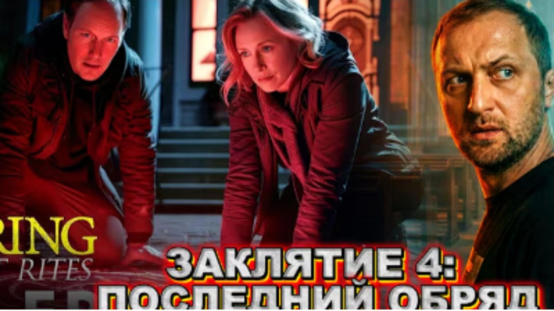 ЗУБАРЕВ СМОТРИТ ЗАКЛЯТИЕ 4 ПОСЛЕДНИЙ ОБРЯД