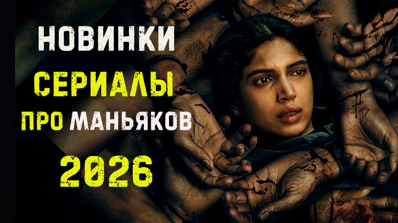 Сериалы 2026 про маньяков и серийных убийц которые уже вышли. Часть 1