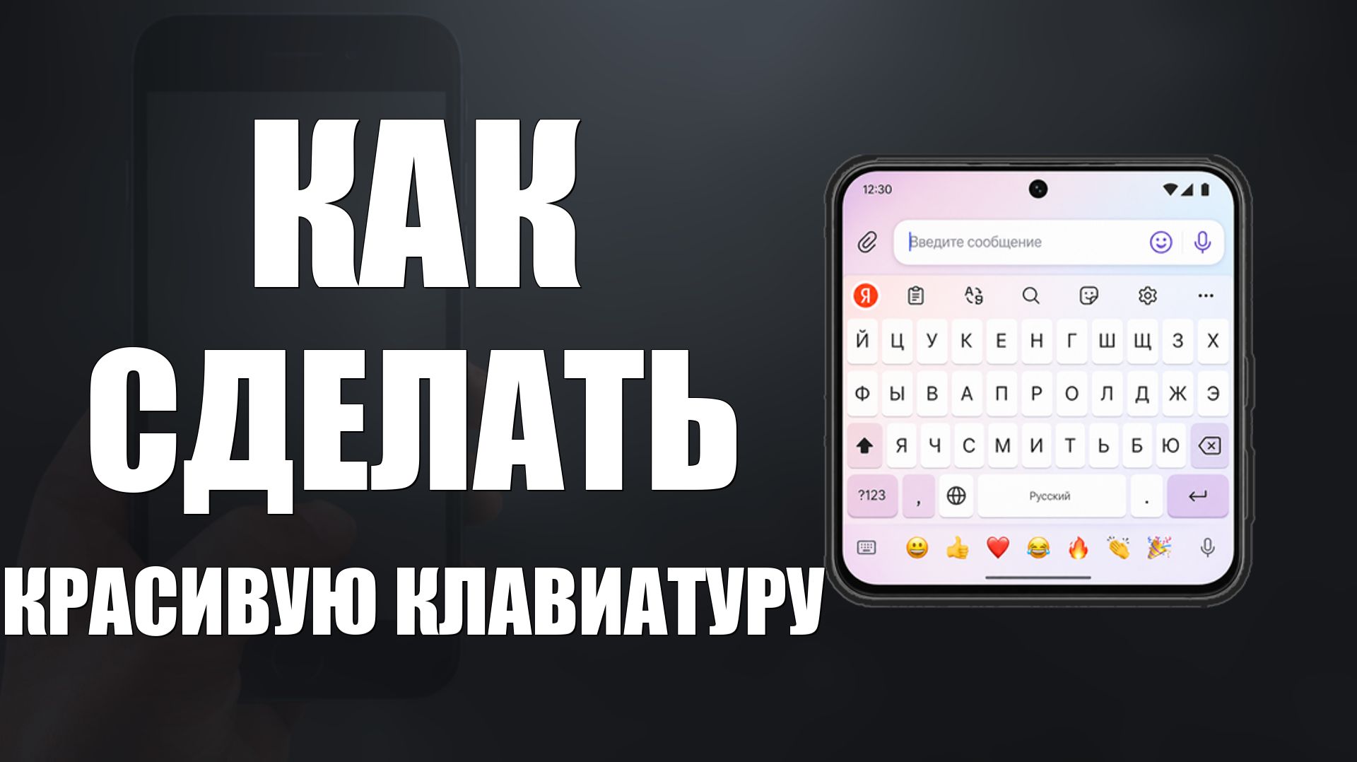 Как сделать красивую клавиатуру на телефоне