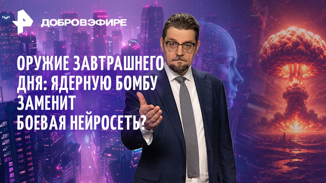 Кто похищает американских ученых?  ИИ вместо ядерного оружия  Портрет коррупционера  ДОБРОВЭФИРЕ