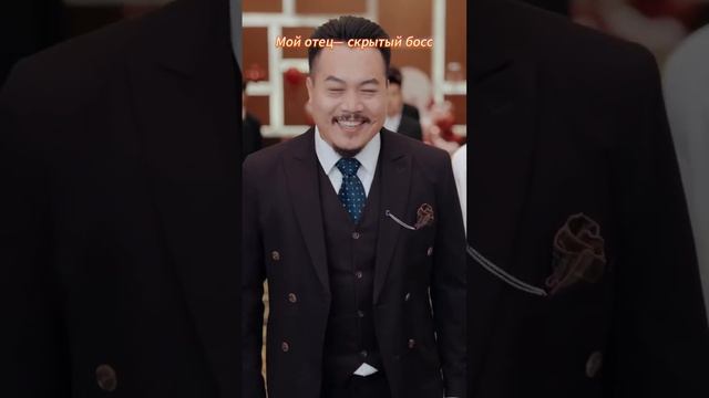 Мой отец скрытый босс