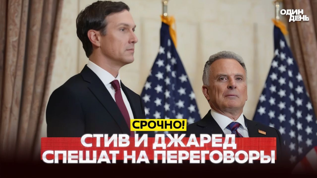  СРОЧНО Уиткофф и Кушнер отправляются на переговоры в Пакистан новости одиндень