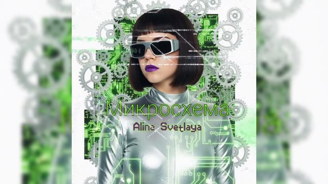 Alina Svetlaya - Микросхема Official Music Video музыка релиз новыйтрек