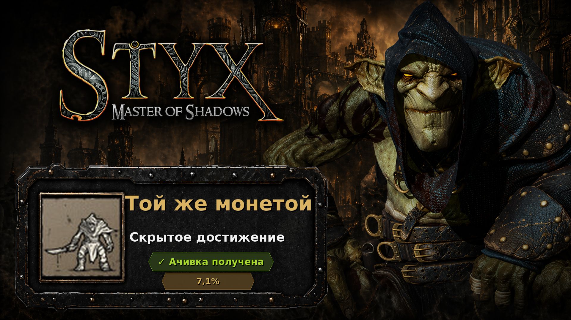 Styx: Master Of Shadows  Той же монетой