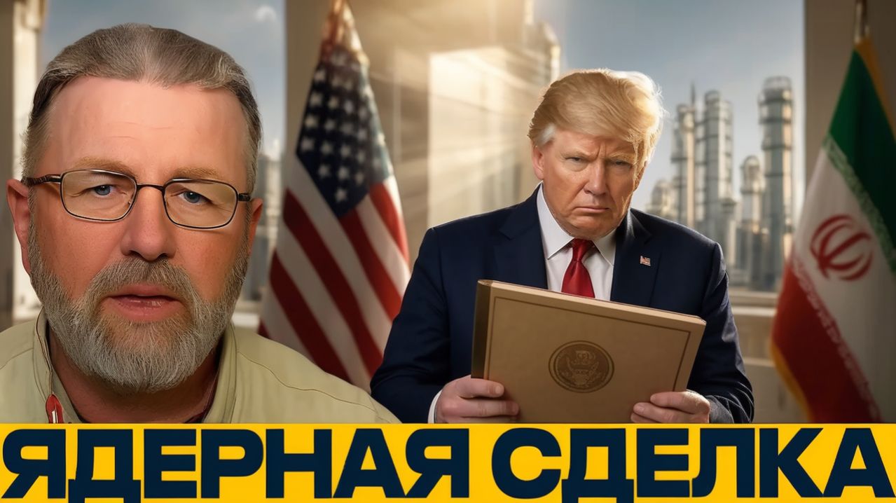 Новое СВПД победа Трампа или уступка Ирану - Ларри Джонсон